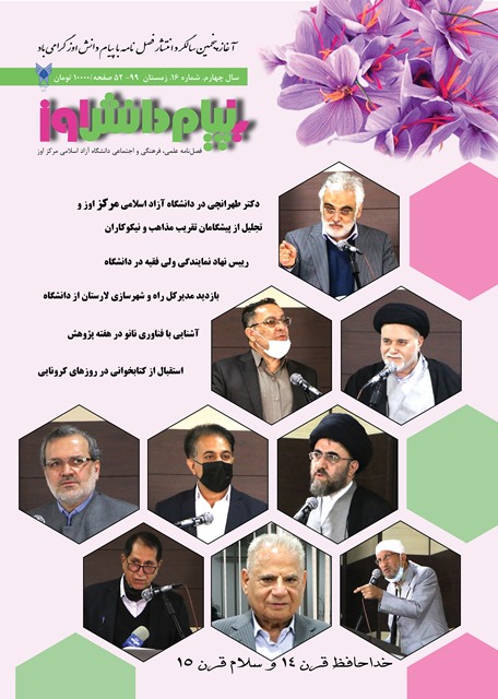 شانزدهمین شماره فصل نامه با پیام دانش دانشگاه آزاد اسلامی مرکز اوز منتشر شد