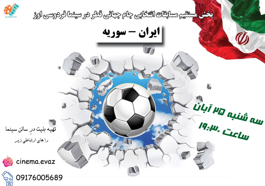 بازی ایران-سوریه، اولین بازی دور برگشت مقدماتی جام جهانی قطر را از سینما فردوسی اوز تماشا کنید