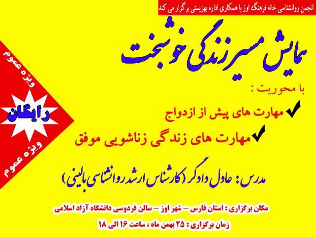 همایش مسیر زندگی خوشبخت در دانشگاه آزاد اسلامی اوز برگزار می شود