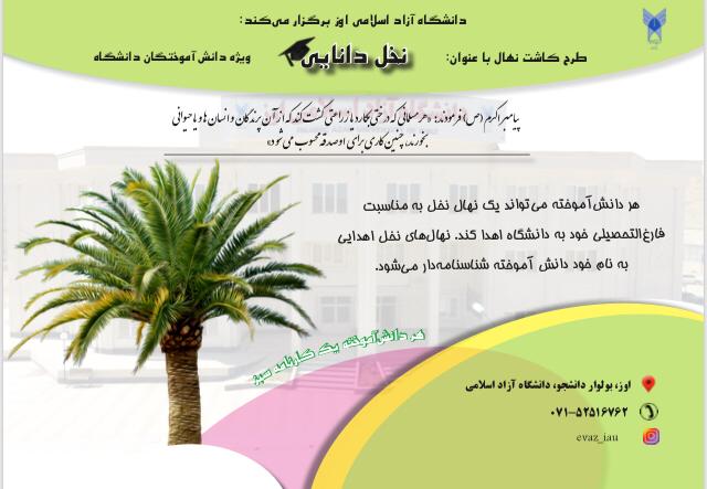 دانشگاه آزاد اسلامی اوز درنکوداشت روز درخت کاری طرح کاشت نهال با عنوان نخل دانایی را اجرا می‌کند(به نقل از آنا)