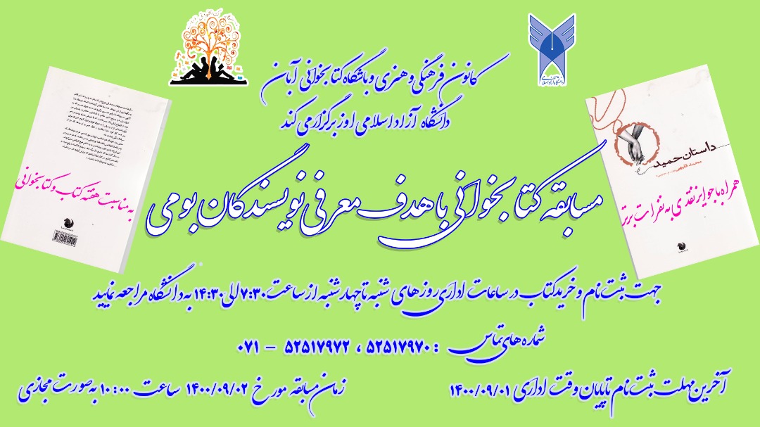 مسابقه کتابخوانی داستان حمید(اثر محمد فقیهی) به مناسبت هفته کتابخوانی در دانشگاه آزاد اسلامی مرکز اوز برگزار می شود