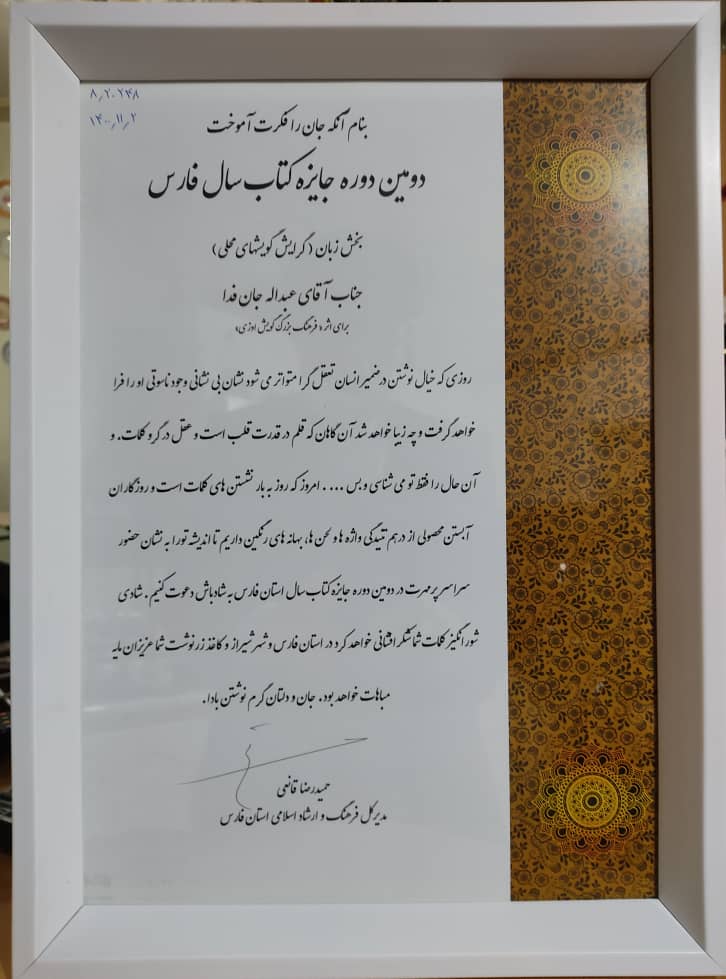 اهدای لوح به مولف کتاب فرهنگ بزرگ گویش اوزی در شیراز