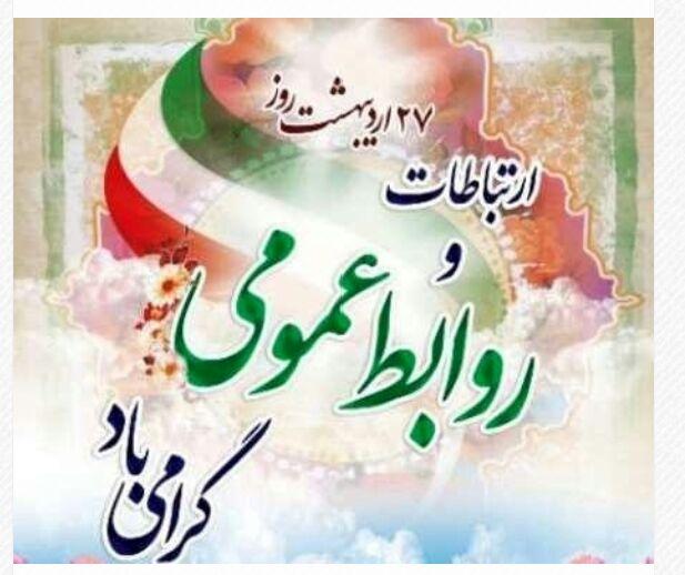 به مناسبت 27 اردیبهشت ماه روز روابط عمومی و اهمیت آن در دانشگاه آزاد اسلامی مرکز اوز